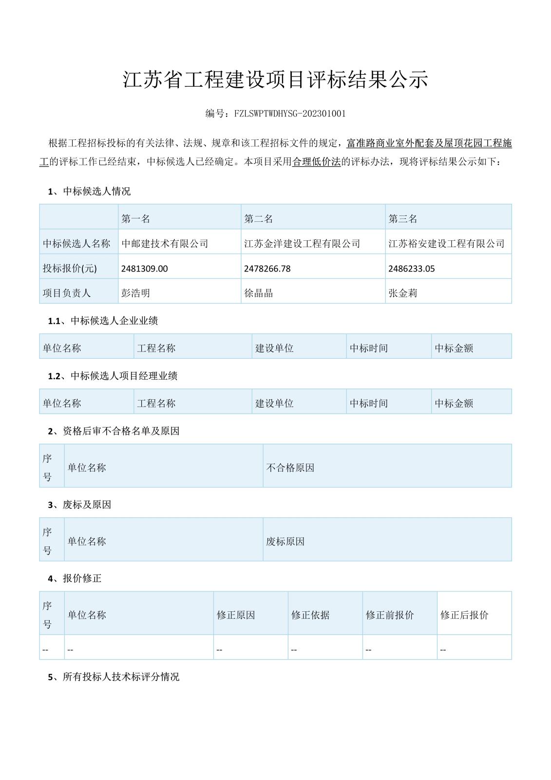 江蘇省工程建設項目評標結(jié)果公示（3份）_1.jpg